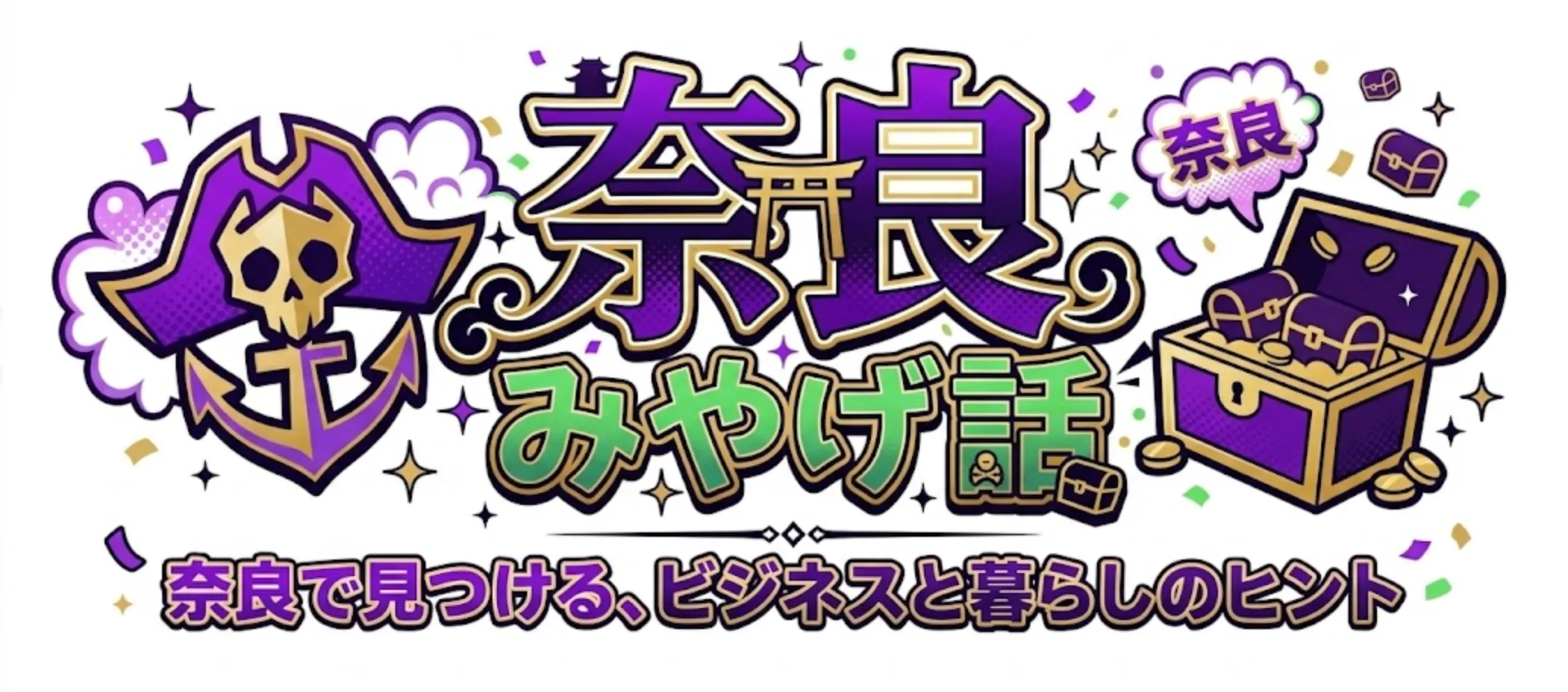 奈良みやげ話 ｜ 奈良で見つける、ビジネスと暮らしのヒント